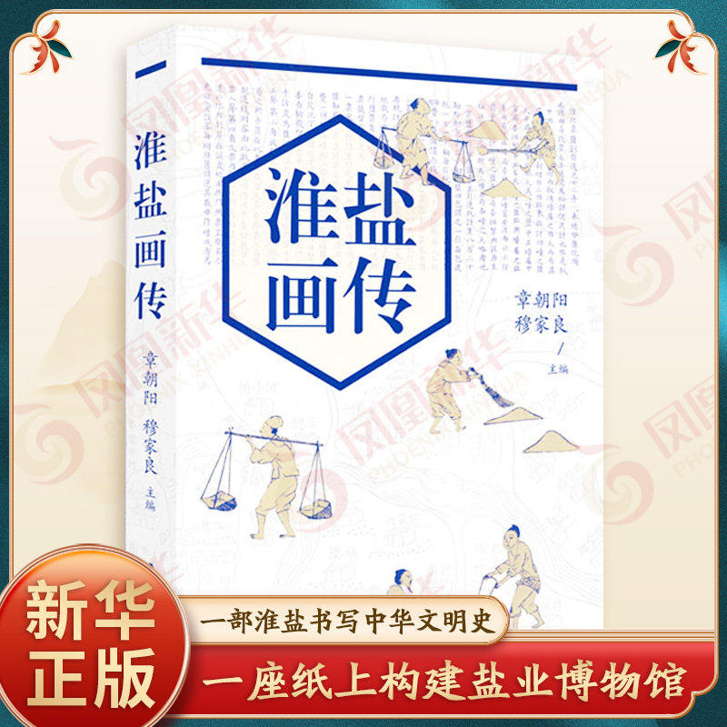 淮盐画传 全彩印刷 图史互证 一座纸上构建的盐业博物馆一部淮盐书写的中华文明史 历史知识读物 江苏人民出版社 新华书店正版书籍