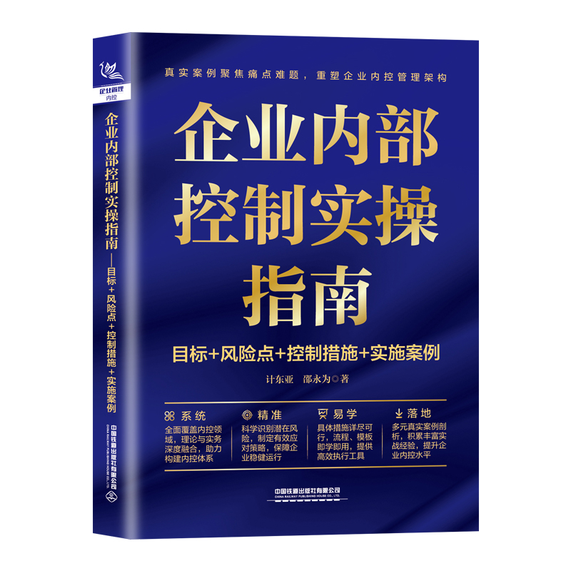 企业内部控制实操指南-目标+风险点+控制措施+实施案例计东亚项目管理中国铁道出版社新华书店正版