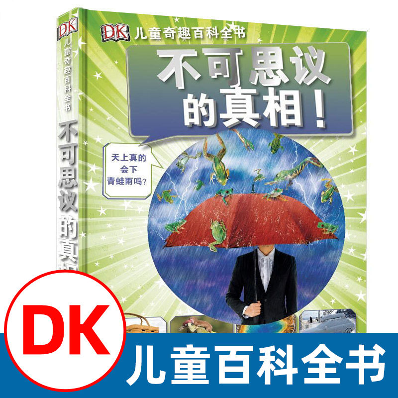 正版DK儿童兴趣百科全书不可思议的真相 科学奇趣童书工具书小学生课外读物 中国百科全书 儿童科普百科大全