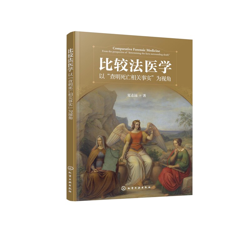 比较法医学夏志远  著刑法化学工业出版社新华书店正版