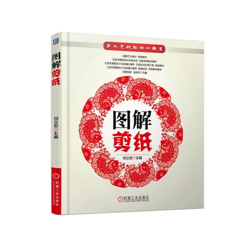 图解剪纸刘立宏 手工艺技能培训教室 手工剪纸书籍中国民间艺术剪纸书籍 学剪纸技巧书 传统民间中国风窗花图样图案步骤素材