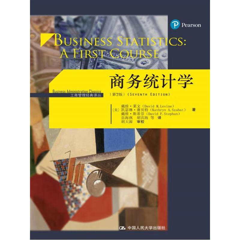 商务统计学(第7版)戴维·莱文统计 审计中国人民大学出版社新华书店正版