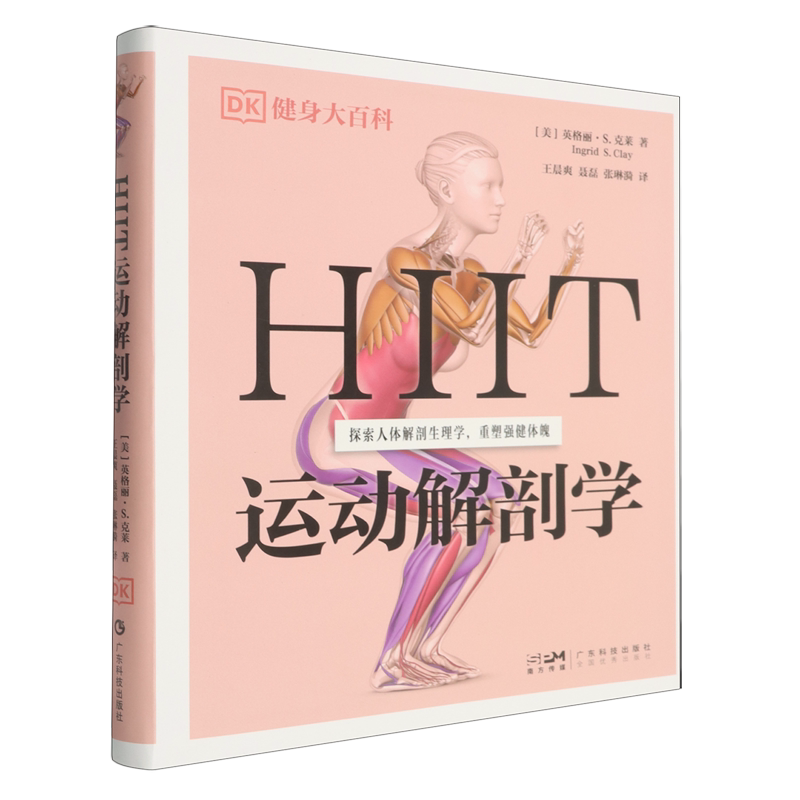 HIIT运动解剖学(DK健身大百科)(美)英格丽.S.克莱健身广东科技出版社新华书店正版