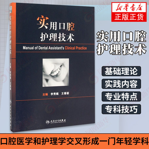 实用口腔护理技术 医学护理学 口腔医学 口腔护理操作 医学护理临床 人民卫生出版社 【新华书店正版书籍】