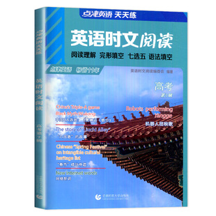 英语时文阅读 高考 第7辑 高中学生英语任务型阅读理解与完型填空专项训练 新华正版书籍