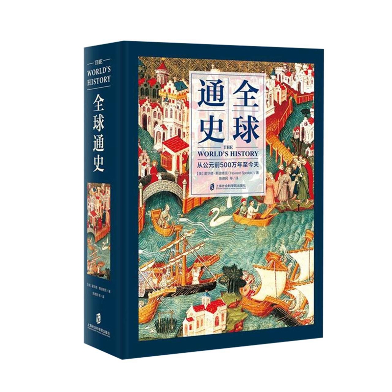 Q球通史［美］ 霍华德·斯波德克 著，陈德民等 译世界通史上海社会科学院出版社新华书店正版