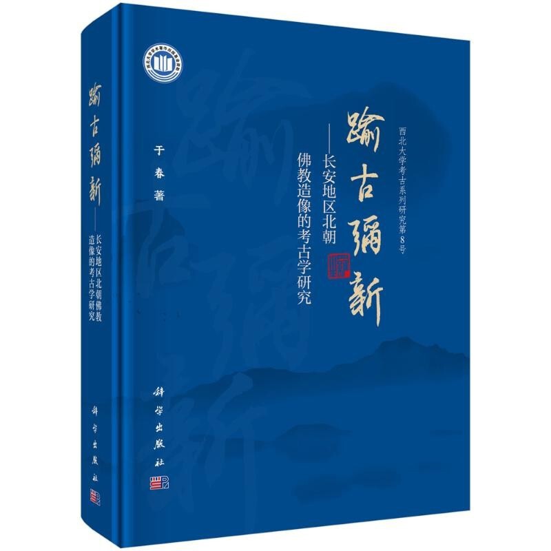 踰古弥新-长安地区北朝佛教造像的考古学研究-西北大学考古系列研究第8号于春文物/考古科学出版社新华书店正版