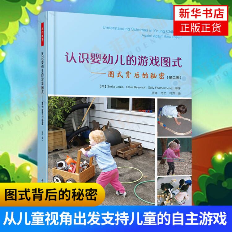 认识婴幼儿的游戏图式 图式背后的秘密第2版 社会科学教育普及书籍  9787518425471 中国轻工业出版社 【新华书店正版书籍】
