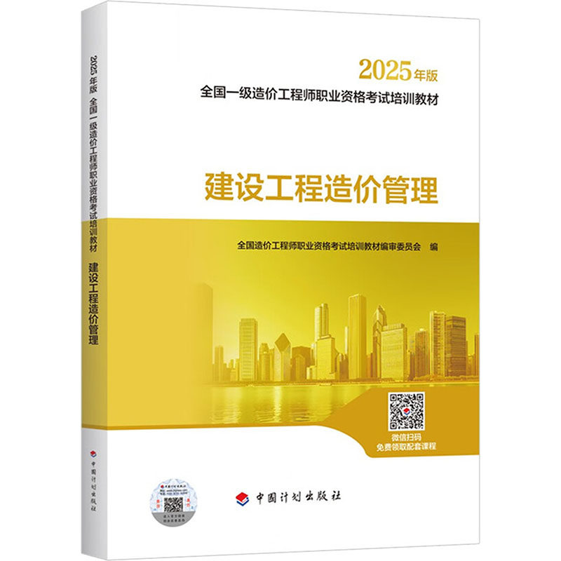 【2025一级造价师教材】建设工程造价管理 全国造价工程师职业资格考试培训教材编审委员会 中国计划出版社 新华正版书籍