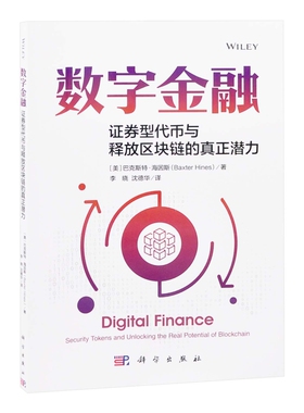 数字金融：证券型代币与区块链的真正潜力（美）巴克斯特·海因斯（Baxter Hines）经济其它新华书店正版