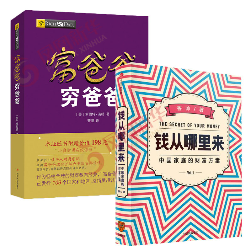 【2本套】钱从哪里来+富爸爸穷爸爸 一本写给普通中国人的财富指南打造每个人的财富解决方案 金融经济正版书籍 新华书店正版