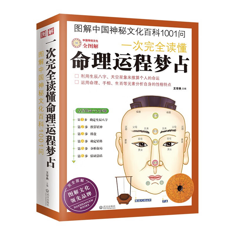图解中国神秘文化百科1001问-一次完全读懂命理运程梦占 武汉出版社 生活家居风水类书籍 新华正版书籍