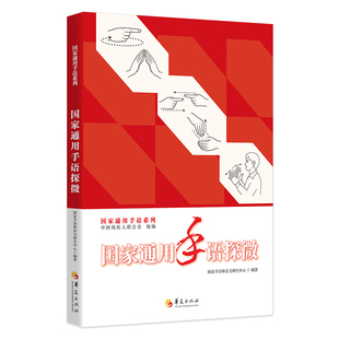 国家通用手语探微-国家通用手语系列中国残疾人联合会语言文字华夏出版社新华书店正版