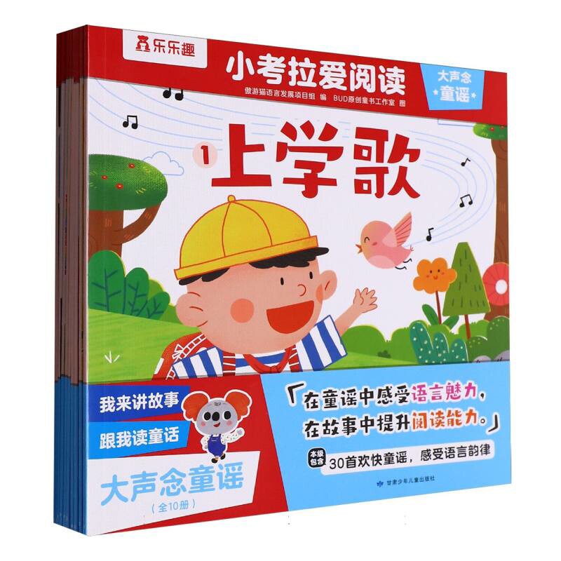 小考拉爱阅读.大声念童谣(全10册)傲游猫语言发展项目组幼儿早教/少儿英语/数学甘肃少年儿童出版社新华书店正版