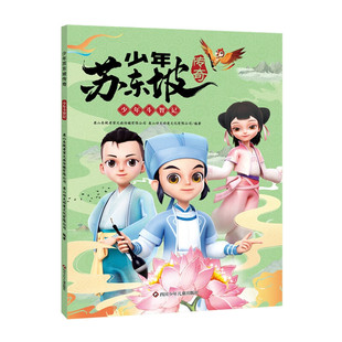 少年斗智记 少年苏东坡传奇 6-9岁儿童绘本 纱縠行斗茶 仗义为蚕农 橘园智斗 四川少年儿童出版社 新华正版书籍