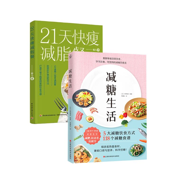 (2本套)21天快瘦减脂餐+减糖生活