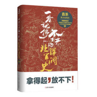 新华书店正版 胡杨著 辽宁人民出版 历史书籍近现代史 晚清民国北伐革命政府 北洋军阀史 社 直系 一看就停不下来 书籍 正版