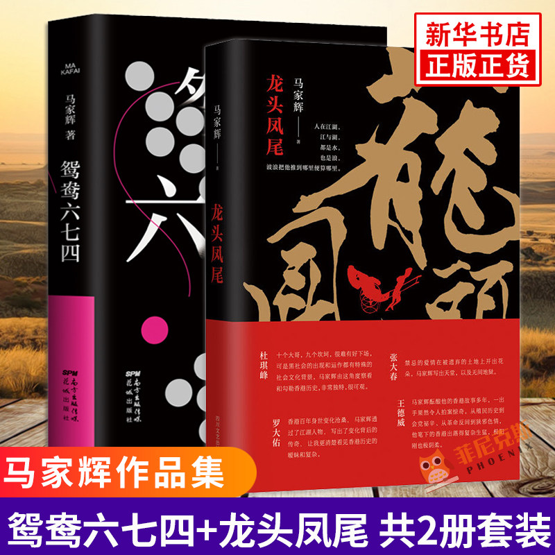 鸳鸯六七四+龙头凤尾 全2册套装 圆桌派锵锵三人行嘉宾马家辉力作 麦家马未都蔡康永史航等名家一致 现代文学散文随笔集 正版