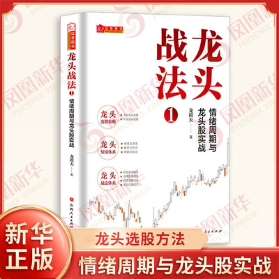 龙头战法1 情绪周期与龙头股实战 龙祺天 龙头选股方法 主力交易方法 趋势交易方法 涨停板交易方法 山西人民出版社 新华正版书籍