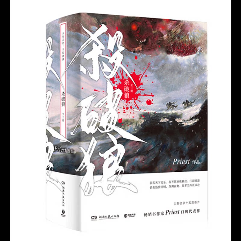 杀破狼：全3册Priest作品青春/都市/言情/轻小说湖南文艺出版社新华书店正版