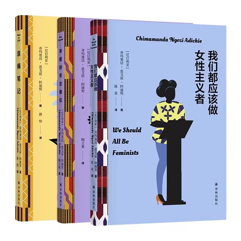 哀痛笔记+亲爱的安吉维拉+我们都应该做女性主义者 译林出版社 新华正版书籍