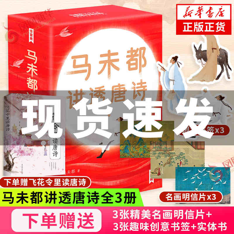 马未都讲透唐诗【赠实体书+精美名画明信片+创意书签】马未都新书中国古诗词用讲故事的方式讲述唐朝诗人命运文学诗歌词曲新华书店