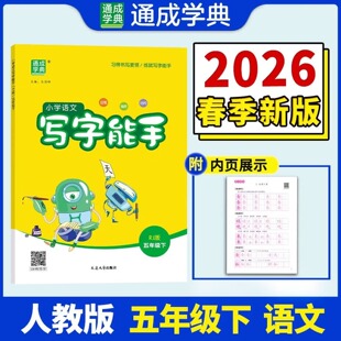2026春 小学语文写字能手五年级下册RJ人教版 练习类通城学典能手系列 5年级下册 小学教辅练习册同步教材基础训练天天练 新华正版