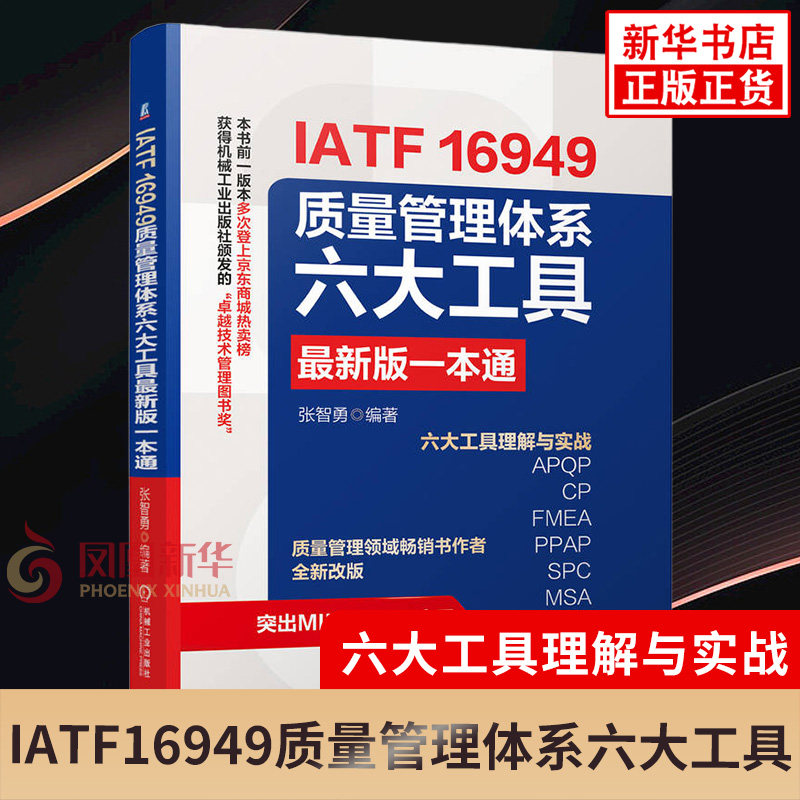 IATF16949质量管理体系六大工具Z新版一本通 张智勇 著 IATF16949六大工具 先期产品质量策划 APQP控制计划 CP失效模式及影响 正版