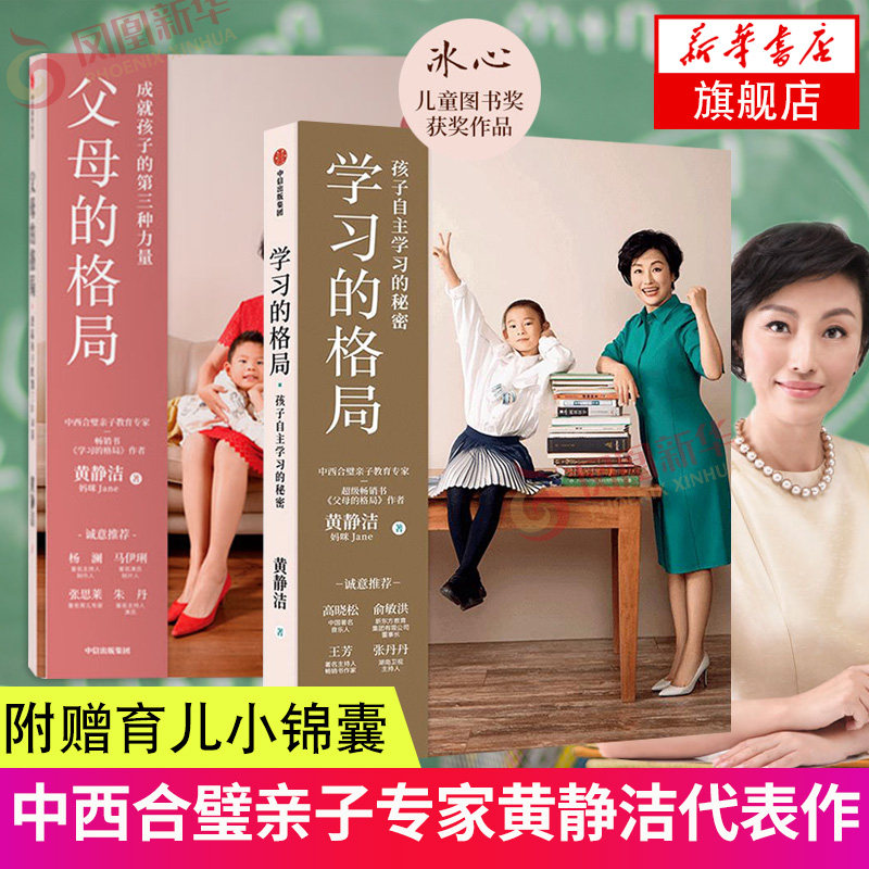 【附赠育儿小锦囊】2册 父母的格局+学习的格局 黄静洁 一本给父母的新格局养育指南 正面管教揭开培养培养孩子发展的秘密