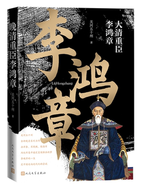 大清重臣李鸿章