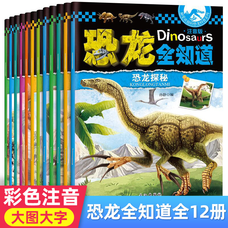 恐龙全知道全套12册注音版 恐龙书籍3-4-5-6-8-9-10-12岁 图书 带拼音书立体书幼儿科普科学恐龙百科书儿童
