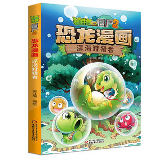 植物大战僵尸2恐龙漫画 深海狩猎者 6-12岁儿童恐龙书绘本 小学生科普漫画书少儿卡通连环画小人书 一二三四五年级课外阅读书籍