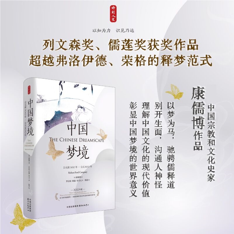 中国梦境 公元前300年—公元800年 美 康儒博 著 关于梦是什么 如何回应的观念 占梦书 经学注疏 笔记论议诗歌等 新华书店正版书籍