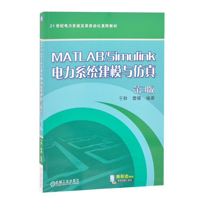 MATLAB/Simulink电力系统建模与仿真(第3版)-21世纪电力系统及其自动化系列教材于群大学教材机械工业出版社