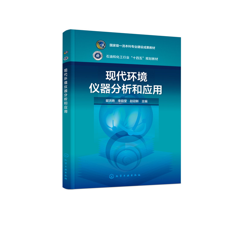 现代环境仪器分析和应用（翟洪艳）翟洪艳、李茹莹、赵迎新  主编大学教材化学工业出版社新华书店正版
