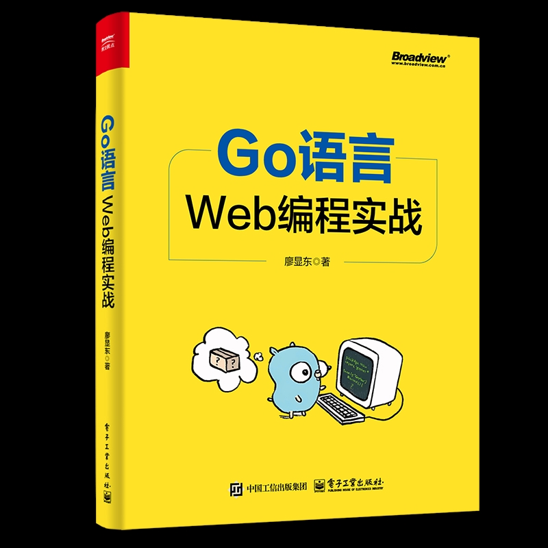 Go语言Web编程实战廖显东网站设计/网页设计语言（新）电子工业出版社新华书店正版