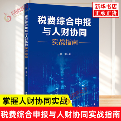 税费综合申报与人财协同实战指南 廖亮 著 解析税改重点掌握人财协同实战 财政金融经管书籍 上海财经大学出版社 新华书店正版书籍