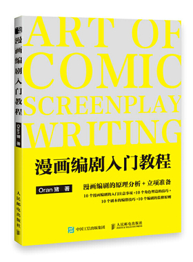 漫画编剧入门教程 漫画教程书ORAN猪漫画创作指南剧本脚本写作漫画家入行手册编剧思维训练分镜编剧教程新手学画漫画技法教程