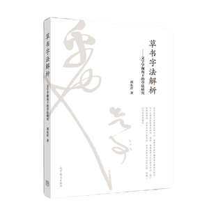 草书字法解析——文字学视角下的草法研究刘东芹大学教材高等教育出版社新华书店正版