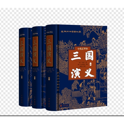 三国演义(七色汇评本)(全3册)[明]罗贯中著 [清]毛宗岗等评改 与觚斋辑校世界名著中华书局新华书店正版