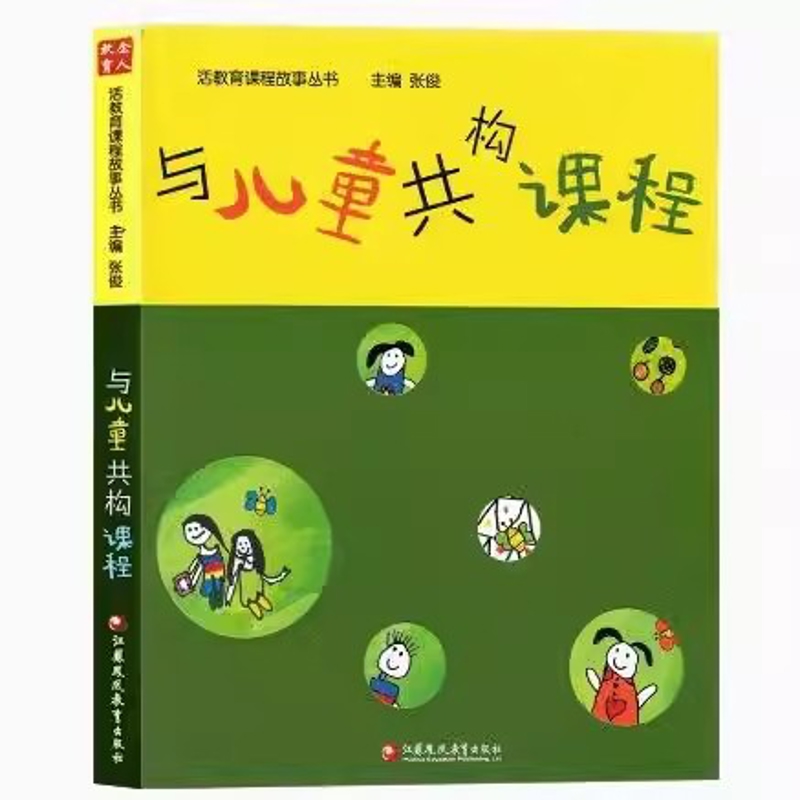 与儿童共构课程张俊教育/教育普及江苏凤凰教育出版社新华书店正版