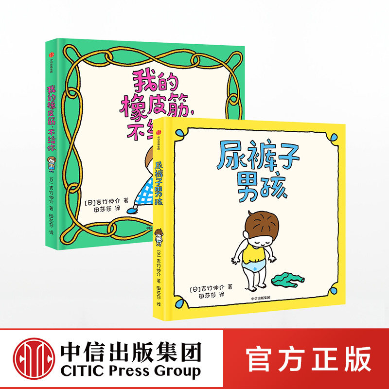 正版 尿裤子男孩我的橡皮筋不给你吉竹伸介 0-3-6岁漫画书这是苹果吗