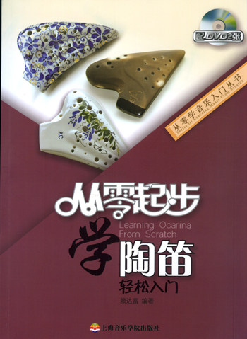 从零起步学陶笛 附教学光盘DVD 从零学音乐入门丛书 双复管陶笛教程6孔 12孔陶笛教材书曲谱 12孔曲谱乐谱教程陶笛入门实用教程