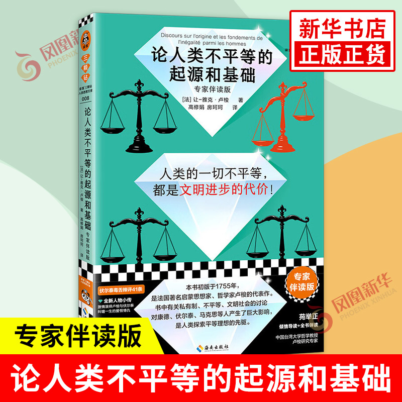 论人类不平等的起源和基础 专家伴读版 法 让 雅克 卢梭 著 人类一切的不平等都是文明进步的代价 海南出版社 新华书店正版图书籍