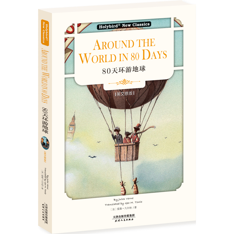 英文名著：80天环游地球儒勒·凡尔纳双语读物天津人民出版社新华书店正版