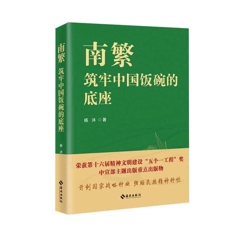 南繁——筑牢中国饭碗的底座杨沐中国近代随笔海南出版社新华书店正版