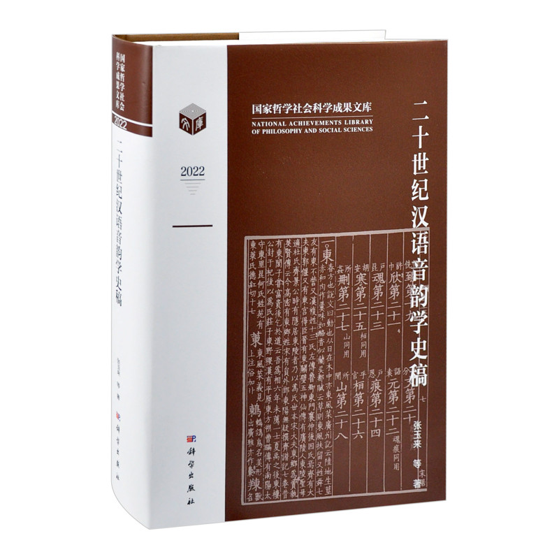 二十世纪汉语音韵学史稿张玉来等语言文字中国科技出版传媒股份有限公司新华书店正版