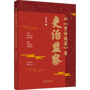 从资治通鉴看吏治监察罗英桓史学理论中国法制出版社新华书店正版