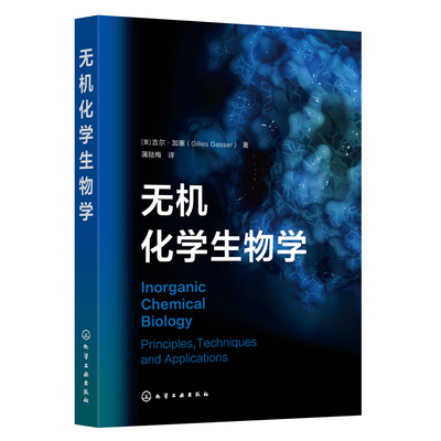 无机化学生物学（美）吉尔·加塞（Gilles Gasser）  著化学（新）化学工业出版社新华书店正版