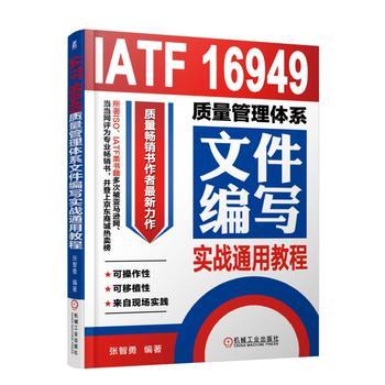 IATF 16949质量管理体系文件编写实战通用教程 质量管理与控制 生产与运作管理 张智勇新作 质量管理体系审核员培训认证教程书籍